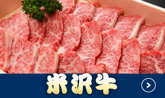 米沢牛