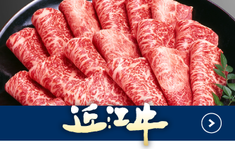 近江牛