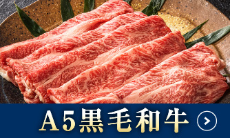 A5黒毛和牛