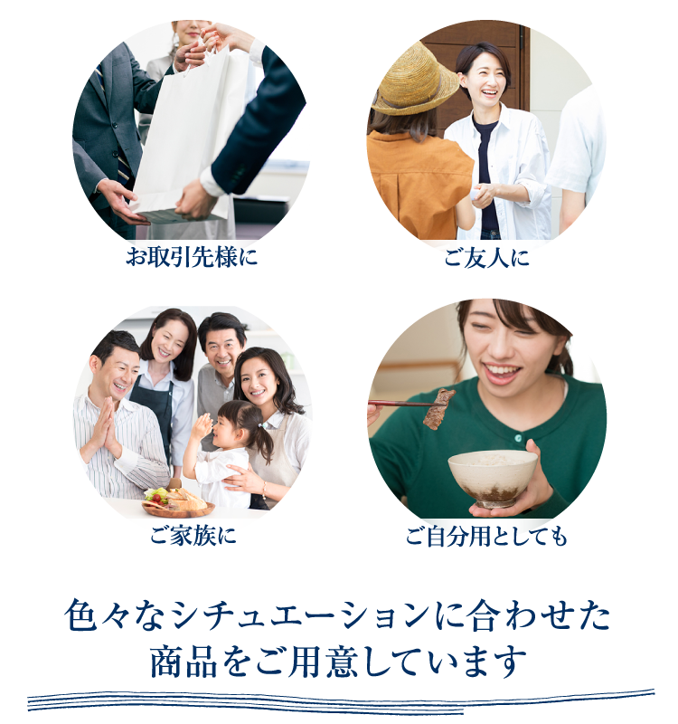 色々なシチュエーションに合わせた商品をご用意しています