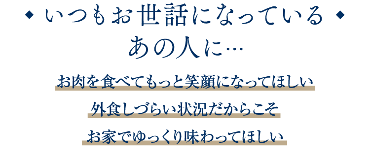 いつもお世話になっているあの人に…