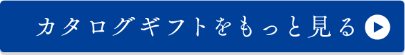 カタログギフトをもっと見る