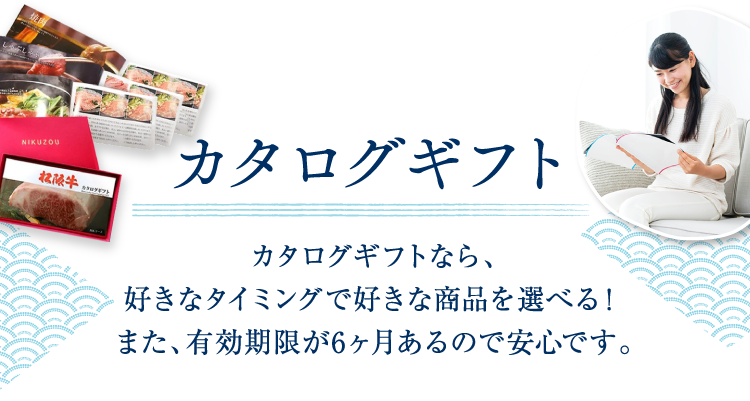 カタログギフト