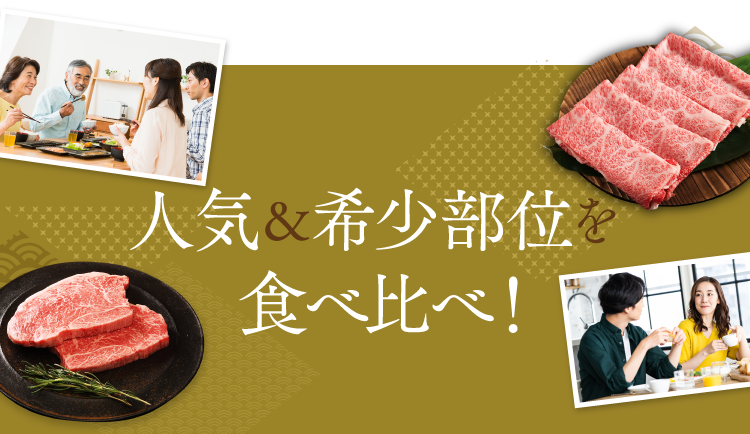 人気&希少部位を食べ比べ