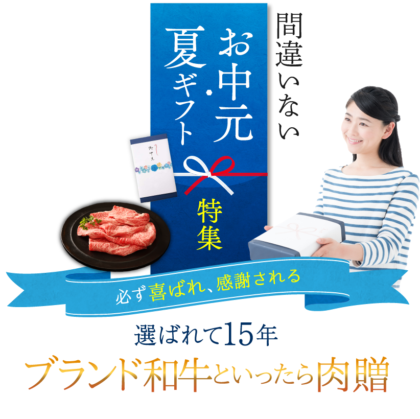 お中元・夏ギフト特集 肉贈こだわりのブランド和牛ギフト