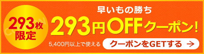 293枚限定！5,400円以上で使える早いもの勝ち293円OFFクーポン！