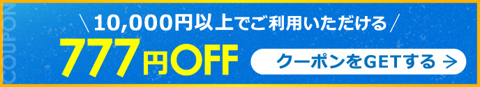 10,000円以上でご利用いただける777円OFFクーポン