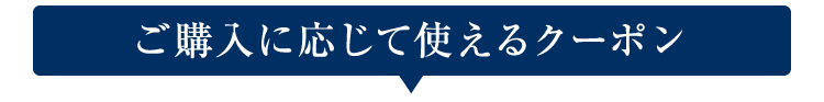 ご購入に応じて使えるクーポン
