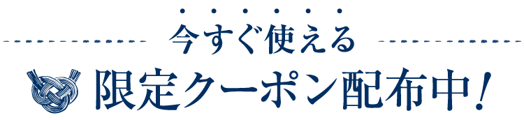 今すぐ使える限定クーポン配布中!
