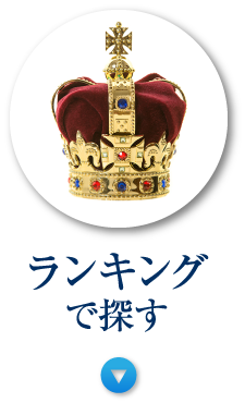 ランキングで探す