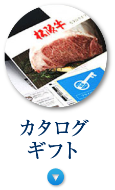 カタログギフト