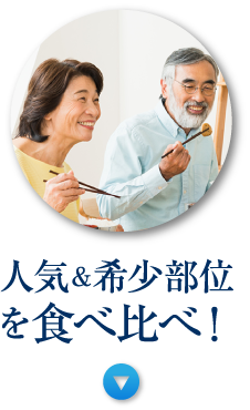 人気&希少部位を食べ比べ