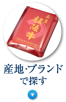 産地・ブランドで探す