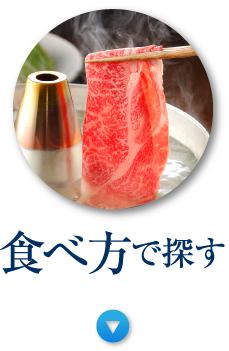 食べ方で探す