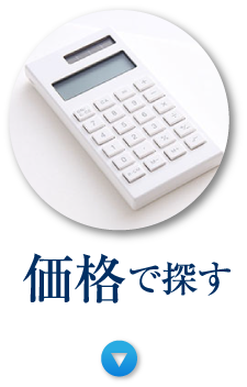 価格で探す
