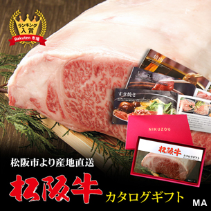 自分で選べる有効期限6ヶ月松阪牛カタログギフト