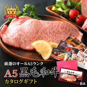 11種類から自分で選べるA5黒毛和牛カタログギフト