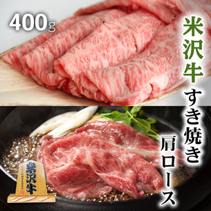 すき焼きギフトの定番米沢牛方ロース