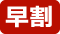 早割