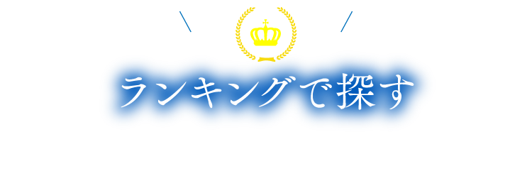 ランキングで探す