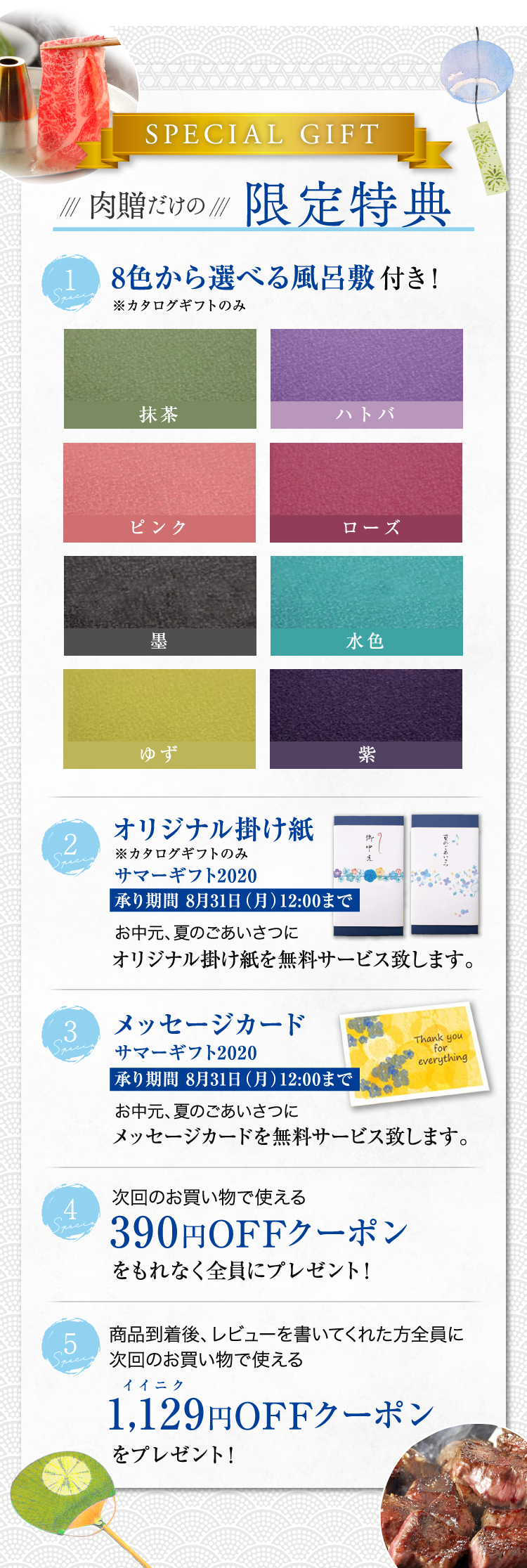 SPECIAL GIFT　肉贈だけの限定特典