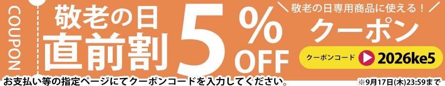 敬老の日
