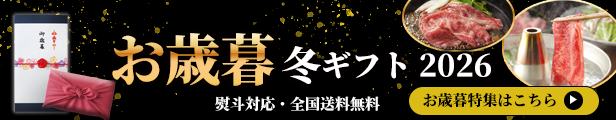 お歳暮・冬ギフト