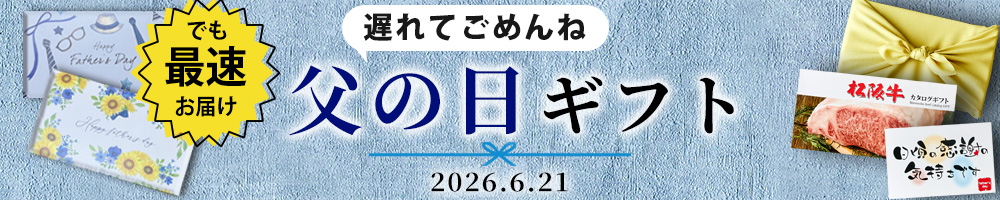父の日ギフト