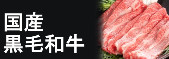 国産黒毛和牛で選ぶ お肉ギフト商品