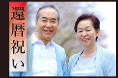 還暦