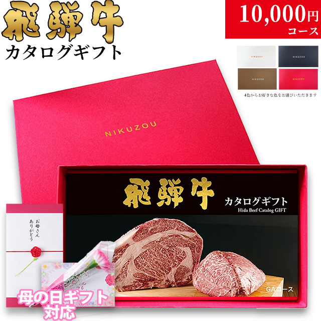 飛騨牛カタログギフト 10,000円 (GAコース)