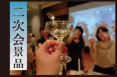 二次会