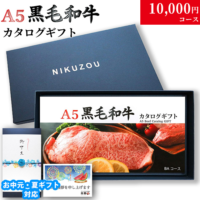 A5黒毛和牛カタログギフト10000円 - 肉贈