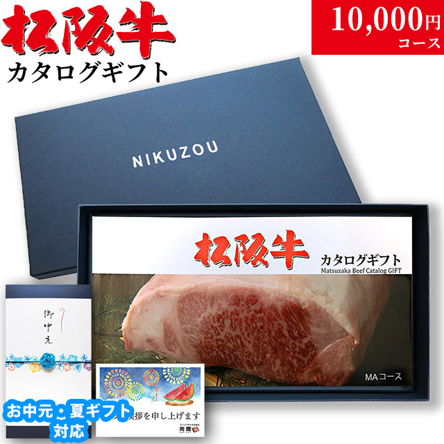 松阪牛カタログギフト10000円 | 選べる松坂牛ギフト券なら肉贈