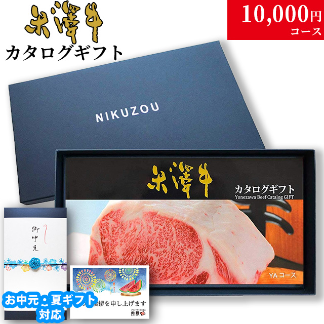 米沢牛カタログギフト10000円 | 選べる米沢牛ギフト券なら肉贈