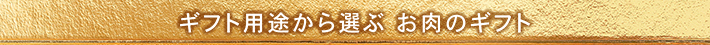 ギフト用途から選ぶ お肉のギフト