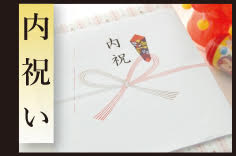 内祝