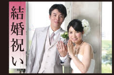 結婚祝い