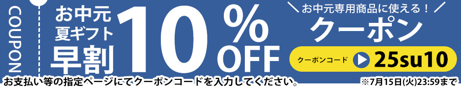 お中元クーポン