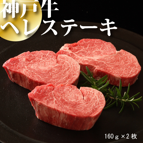 肉贈の神戸牛ヘレステーキ