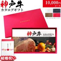 【結婚祝い 専用 高級】神戸牛カタログギフト 10,000円 (KAコース)