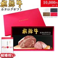 【結婚祝い 専用 高級】飛騨牛カタログギフト 10,000円 (GAコース)