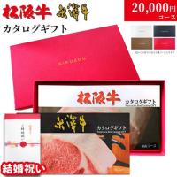 【結婚祝い 専用 高級】松阪牛・米沢牛カタログギフト 20,000円 (LA2コース)
