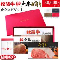 【結婚祝い】松阪牛・神戸牛・米沢牛カタログギフト (LB1コース)