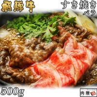 【極上!】飛騨牛 ギフト すき焼き バラ 500g 3〜4人前 A5・A4