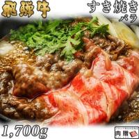 【極上!】飛騨牛 すき焼き バラ 1,700g 1.7kg 9〜12人前 A5A4