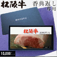 【香典返し 専用】 松阪牛 カタログギフト MAコース 1万円