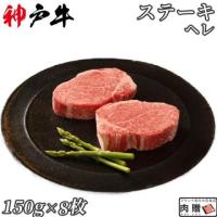 【旨さ極み!】神戸牛 ステーキ  ヘレ 150g×8枚 1,200g 8人前