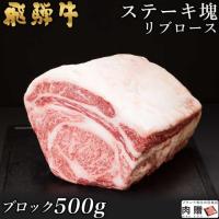 【特選!】飛騨牛 ステーキ 塊 リブロース 500g 3〜5人前 A5・A4