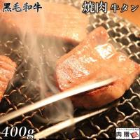 【人気!】黒毛和牛 牛タン 400g 2〜3人前